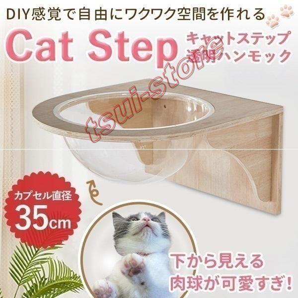 キャットウォーク キャットステップ 壁付け キャットカプセル 猫用 透明 カプセル型 壁 手作り 猫 幅cm 棚板 棚 木製 木 diy ベッド