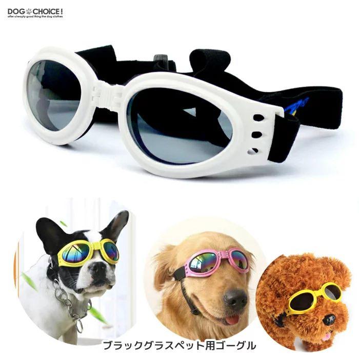 小型中型犬向け6色ブラックグラスペット用ゴーグルUVカット/ゴーグル/サングラス/ペット用ゴーグル/ペット用サングラス/メガネ お出かけ